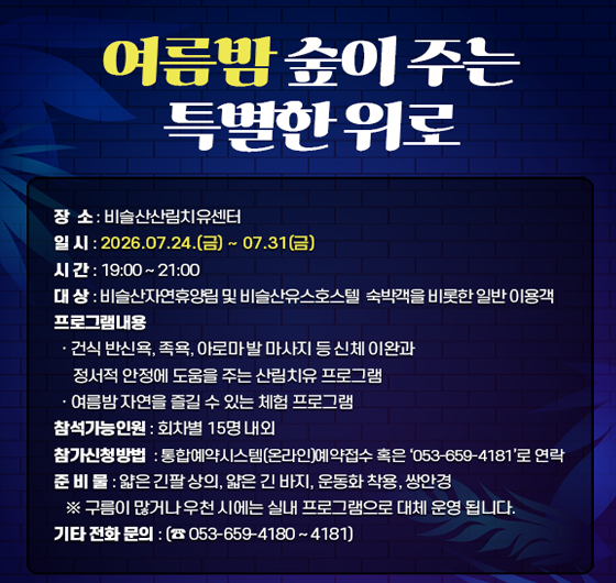 여름밤 숲이 주는
특별한 위로