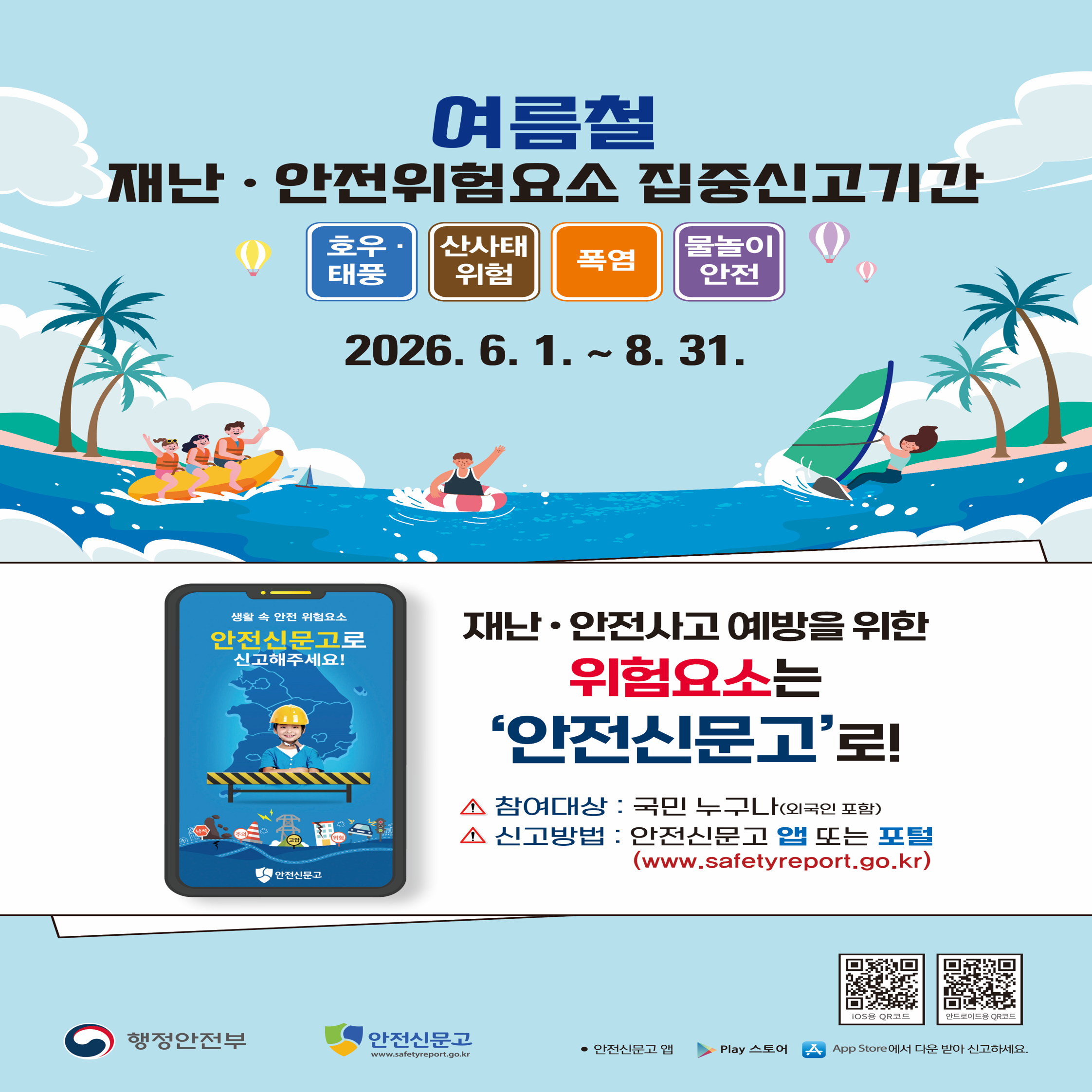 여름철 재난안전위험요소 집중신고기간