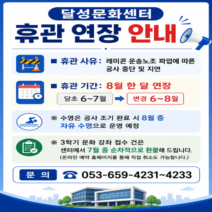 달성문화센터 휴관

- 2026.6.1.(월) ~ 2026.8.31(금)
