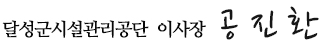 달성군시설관리공단 이사장 공진환