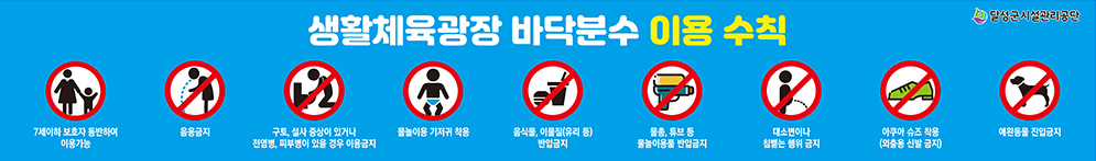 바닥분수 이용수칙 