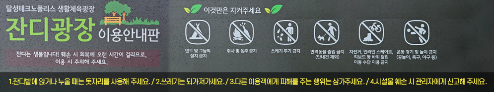 야외 잔디광장 이용수칙 