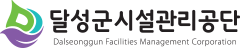 달성군 시설관리공단 Dalseonggun Facilities Management Corporation