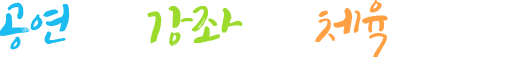 공연,문화강좌,샐활체육을 즐겨요!